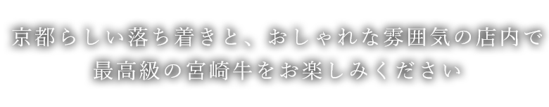 最高級の宮崎牛をお楽しみください